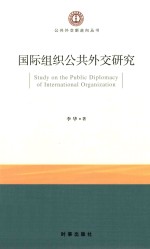 国际组织公共外交研究
