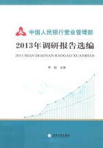 中国人民银行营业管理部2013年调研报告选编