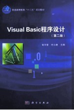 VISUAL BASIC程序设计 第2版