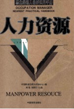 职业经理人最新实用手册 人力资源