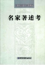名家著述考