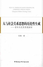 人与社会关系思想的历史性生成:青年马克思思想探析