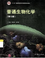 普通生物化学 第5版
