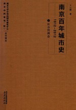 南京百年城市史 1912-2012 4 社会管理卷
