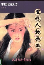 重彩人物画法