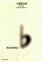 马思聪全集 第6卷