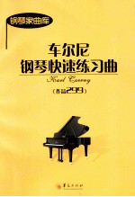 车尔尼钢琴快速练习曲 作品299
