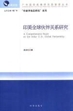 印美全球伙伴关系研究