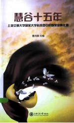 慧谷十五年 上海交通大学国家大学科技园中的国家级孵化器