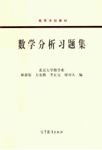 数理分析习题集