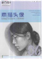 素描头像 提高篇