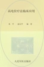 高电位疗法临床应用