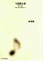 马思聪全集 第2卷