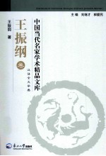中国当代名家学术精品文库 汉语言文学类 王振纲卷