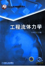 工程流体力学