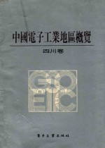 中国电子工业地区概览 四川卷