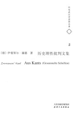 何兆武汉译思想名著 5 历史理性批判文集