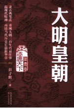 大明皇朝 第1卷 逐鹿天下