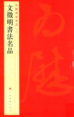 文徵明书法名品