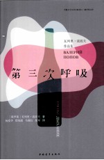第三次呼吸 瓦列里·波波夫作品集
