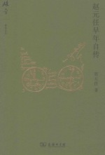 赵元任早年自传