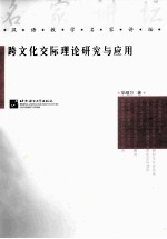 跨文化交际理论研究与应用