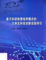基于科研助理培养模式的大学生科技创新实践导引