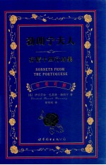 勃朗宁夫人抒情十四行诗集 中英对照
