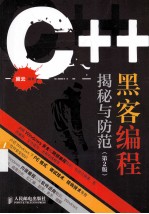 C++黑客编程揭秘与防范 第2版