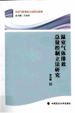 温室气体排放总量控制立法研究
