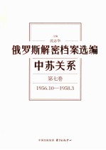 俄罗斯解密档案选编 中苏关系 第7卷 1956.10-1958.3