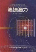 如何激发您的速读潜力