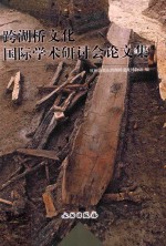 跨湖桥文化国际学术研讨会论文集