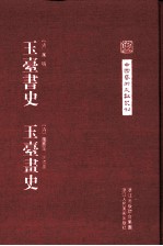 中国艺术文献丛刊 玉台书史 玉台画史