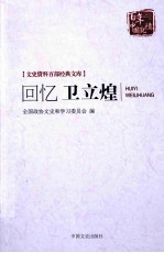 回忆卫立煌