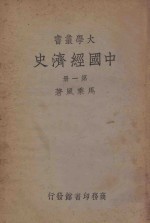 中国经济史 第1册