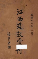江西建设汇刊