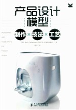 产品设计模型 制作·技法·工艺