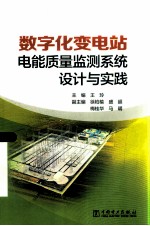 数字化变电站:电能质量监测系统设计与实践