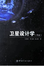 卫星设计学 再版