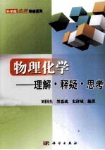 物理化学 理解释疑思考