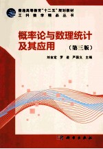 概率论与数理统计及其应用 第3版