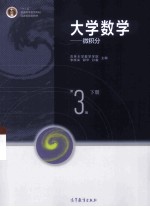 大学数学：微积分 第3版 下