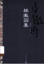 林徽因文集 建筑·美术 上
