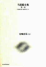 马思聪全集 第1卷