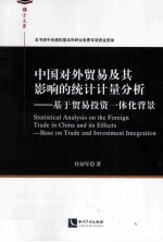 中国对外贸易及其影响的统计计量分析 基于贸易投资一体化背景