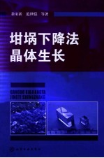 坩埚下降法晶体生长