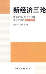 新经济三论 虚拟经济、科技经济和文化经济之区域战略