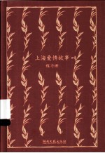 程乃珊“上海故事”精装纪念文集