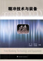 精冲技术与装备